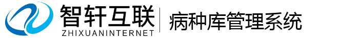 病种库管理系统